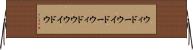 ウィドー Horizontal Wall Scroll