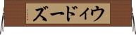 ウィドーズ Horizontal Wall Scroll