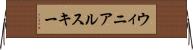 ウィニアルスキー Horizontal Wall Scroll