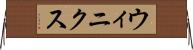 ウィニクス Horizontal Wall Scroll