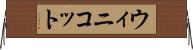 ウィニコット Horizontal Wall Scroll
