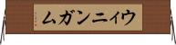 ウィニンガム Horizontal Wall Scroll