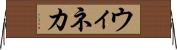 ウィネカ Horizontal Wall Scroll