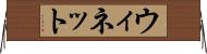 ウィネット Horizontal Wall Scroll