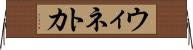 ウィネトカ Horizontal Wall Scroll