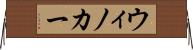 ウィノカー Horizontal Wall Scroll