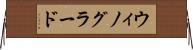 ウィノグラード Horizontal Wall Scroll