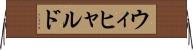 ウィヒャルド Horizontal Wall Scroll