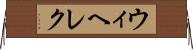 ウィヘレク Horizontal Wall Scroll