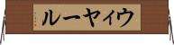 ウィヤール Horizontal Wall Scroll