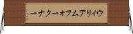 ウィリアムフォークナー Horizontal Wall Scroll