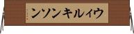 ウィルキンソン Horizontal Wall Scroll