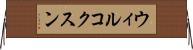 ウィルコクスン Horizontal Wall Scroll
