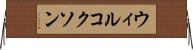 ウィルコクソン Horizontal Wall Scroll