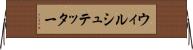 ウィルシュテッター Horizontal Wall Scroll