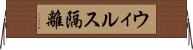 ウィルス隔離 Horizontal Wall Scroll