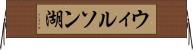 ウィルソン湖 Horizontal Wall Scroll