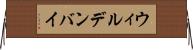 ウィルデンバイ Horizontal Wall Scroll