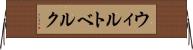 ウィルトベルク Horizontal Wall Scroll