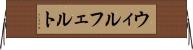 ウィルフェルト Horizontal Wall Scroll