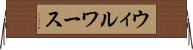 ウィルワース Horizontal Wall Scroll