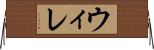 ウィレ Horizontal Wall Scroll