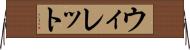 ウィレット Horizontal Wall Scroll