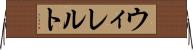 ウィレルト Horizontal Wall Scroll