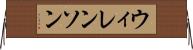 ウィレンソン Horizontal Wall Scroll