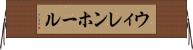 ウィレンホール Horizontal Wall Scroll