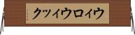 ウィロウィック Horizontal Wall Scroll