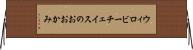 ウィロビーチェイスのおおかみ Horizontal Wall Scroll