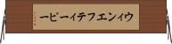 ウィンエフティーピー Horizontal Wall Scroll
