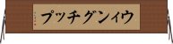 ウィングチップ Horizontal Wall Scroll