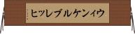 ウィンケルブレッヒ Horizontal Wall Scroll