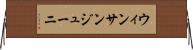 ウィンサンジューニ Horizontal Wall Scroll
