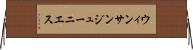 ウィンサンジューニエス Horizontal Wall Scroll