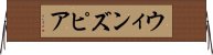 ウィンズピア Horizontal Wall Scroll