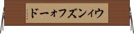 ウィンズフォード Horizontal Wall Scroll