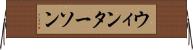 ウィンターソン Horizontal Wall Scroll