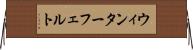 ウィンターフェルト Horizontal Wall Scroll