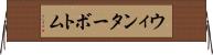 ウィンターボトム Horizontal Wall Scroll