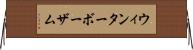 ウィンターボーザム Horizontal Wall Scroll