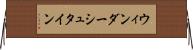 ウィンダーシュタイン Horizontal Wall Scroll