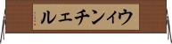 ウィンチェル Horizontal Wall Scroll