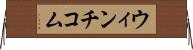 ウィンチコム Horizontal Wall Scroll