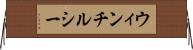 ウィンチルシー Horizontal Wall Scroll