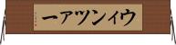 ウィンツァー Horizontal Wall Scroll