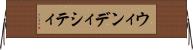 ウィンディシティ Horizontal Wall Scroll