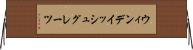 ウィンデイッシュグレーツ Horizontal Wall Scroll
